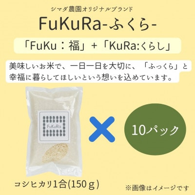 農家直送　福井県産こしひかり　FukuRa(ふくら)1合×10袋 【便利な小分け・ギフト】精米