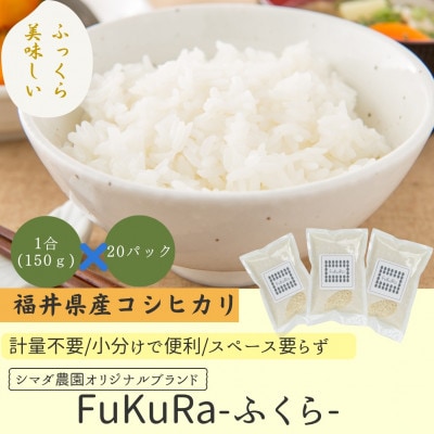 農家直送　福井県産こしひかり　FukuRa(ふくら)1合×20袋 【便利な小分け・ギフト】精米