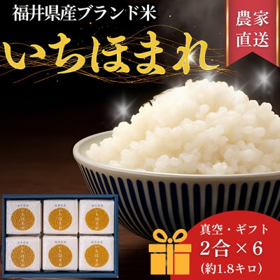 【福井県産ブランド米　いちほまれ300g(2合)×6個セット