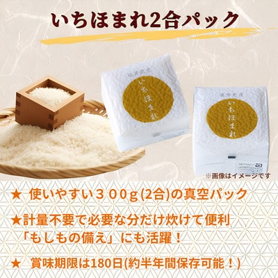 福井県産ブランド米　いちほまれ300g(2合)×4個セット
