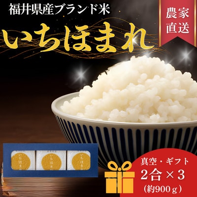 福井県産ブランド米　いちほまれ300g(2合)×3個セット