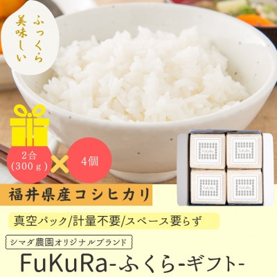 農家直送　福井県産こしひかり　FukuRa(ふくら)　2合×4袋 【便利な小分け・ギフト】精米