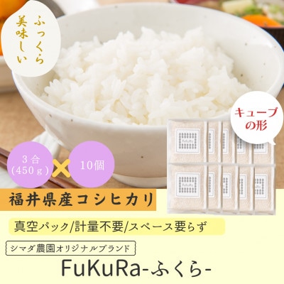 農家直送　福井県産こしひかり　FukuRa(ふくら)　真空パック3合×10袋【便利な小分け】精米