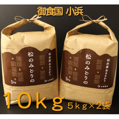 令和6年度産　[農家直送]あきさかり5kg×2袋　福井県小浜市「松のみどりの」
