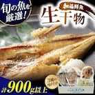 【加福鮮魚】塩干し、醤油干し、味噌漬けされた干物の詰め合わせ!