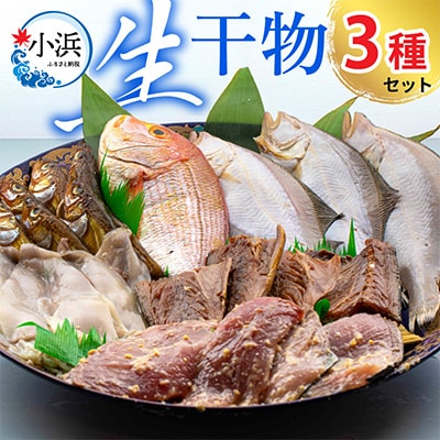 レビューキャンペーン!【加福鮮魚】塩干し、醤油干し、味噌漬けされた干物の詰め合わせ!