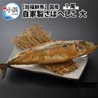 【加福鮮魚】自家製さばへしこ大1尾