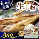 【のし付き】加福鮮魚 塩干し、醤油干し、味噌漬けされた干物の詰め合わせ!