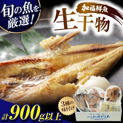 【のし付き】加福鮮魚 塩干し、醤油干し、味噌漬けされた干物の詰め合わせ!
