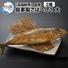 【加福鮮魚】自家製さばへしこ大2尾(1尾約700g)