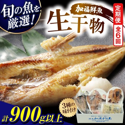 【2ヵ月毎定期便】塩干し、醤油干し、味噌漬けされた干物詰め合わせ全6回