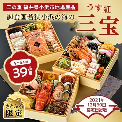 <2022新春>小浜市三段重おせち『御食国若狭小浜の海のうす紅三宝』(4~5人前)【さとふる限定】