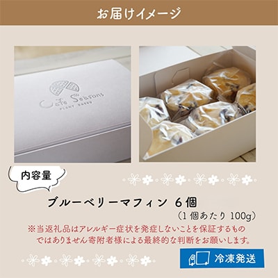 Cafe Seasonsのプラントベース&グルテンフリーブルーベリーマフィン　6個