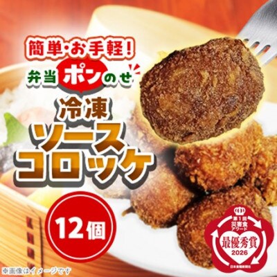 簡単・お手軽♪弁当ポンのせ　冷凍ソースコロッケ　12個