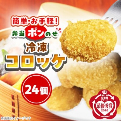 簡単・お手軽♪弁当ポンのせ　冷凍コロッケ　24個
