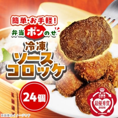 簡単・お手軽♪弁当ポンのせ　冷凍ソースコロッケ　24個