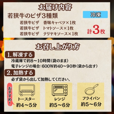 3種の若狭牛甘煮ピザ (香味キャベツ・トマトソース(ピリ辛)・テリヤキソース) 石窯焼き 冷凍ピザ