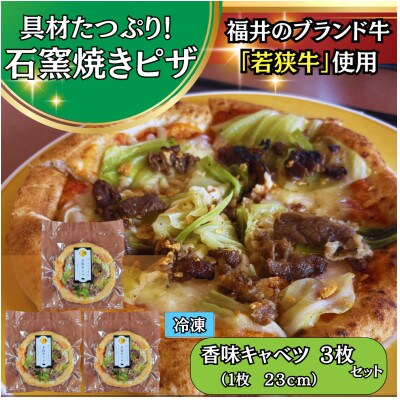 若狭牛甘煮ピザ  香味キャベツ23cm3枚セット 石窯焼き冷凍ピザ ガーリックやキャベツで食感プラス