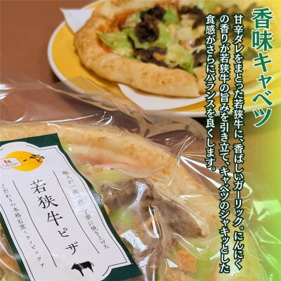 若狭牛甘煮ピザ  香味キャベツ23cm3枚セット 石窯焼き冷凍ピザ ガーリックやキャベツで食感プラス