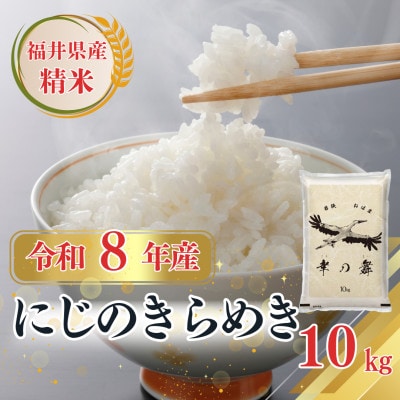 【令和8年産】新米　福井県産にじのきらめき　精米10kg　今富の宝