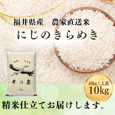 【令和8年産】新米　福井県産にじのきらめき　精米10kg　今富の宝