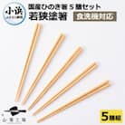 若狭塗箸国産ひのき箸5膳組