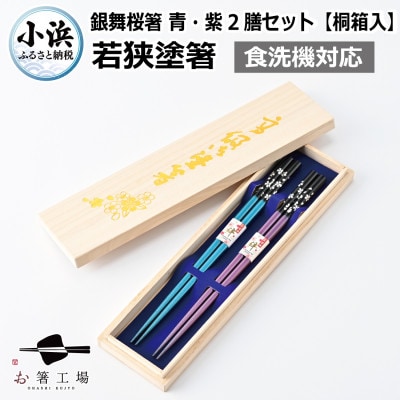 若狭塗箸銀舞桜2膳組