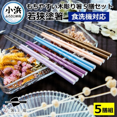 若狭塗箸　【食洗機対応】持ちやすい木彫り箸 アースカラー 5膳セット
