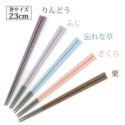若狭塗箸　【食洗機対応】持ちやすい木彫り箸 アースカラー 5膳セット