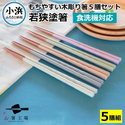 若狭塗箸　【食洗機対応】持ちやすい木彫り箸 くすみカラー 5膳セット
