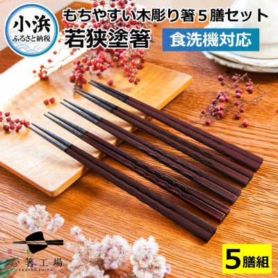 若狭塗箸　【食洗機対応】持ちやすい木彫り箸 濃茶 5膳セット