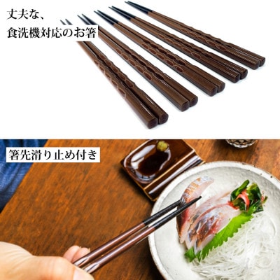 若狭塗箸　【食洗機対応】持ちやすい木彫り箸 濃茶 5膳セット