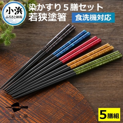 若狭塗箸　【食洗機対応】 染かすり 5膳セット