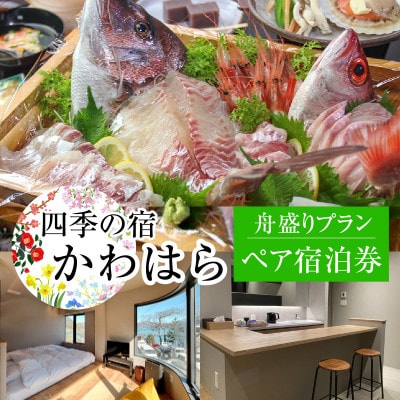 四季の宿かわはら　若狭の旬の味を堪能　舟盛りプラン　ペア宿泊券