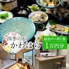 四季の宿かわはら　宿泊クーポン券1万円分