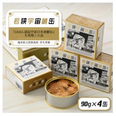 若狭宇宙鯖缶4缶セット