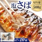 レビューキャンペーン中!塩サバ切身　500g(約7～10切)