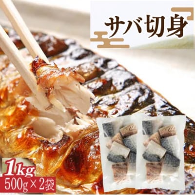 サバ切身 1kg(500g×2パック)約14~18切れ | 福井県小浜市 サバ切身 1kg(500g×2パック)約14~18切れ | 福井県小浜市