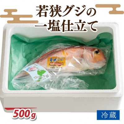 若狭グジの一塩仕立て 500g×1尾