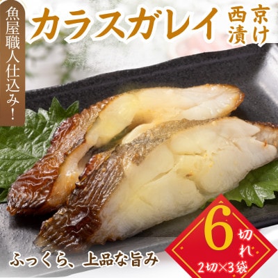 カラスガレイ 西京漬け 2切れ×3パック(計6切れ)脂がのって冷めても美味しい 白味噌漬け