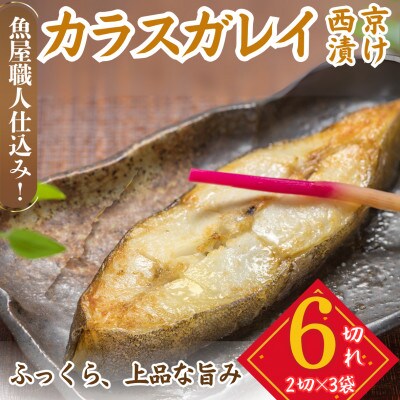 カラスガレイ 西京漬け 2切れ×3パック(計6切れ)脂がのって冷めても美味しい 白味噌漬け