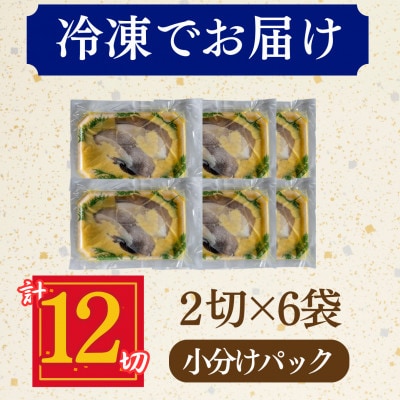 カラスガレイ 西京漬け 2切れ×6パック(計12切れ)脂がのって冷めても美味しい白味噌漬け