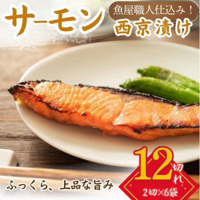 サーモン(トラウト)西京漬け 2切れ×6パック(計12切れ)脂がのって冷めても美味しい 白味噌仕立て
