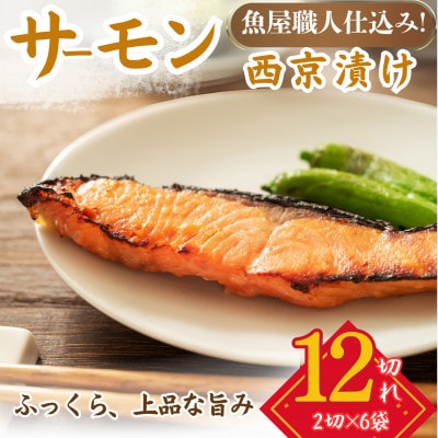 サーモン(トラウト)西京漬け 2切れ×6パック(計12切れ)脂がのって冷めても美味しい 白味噌仕立て