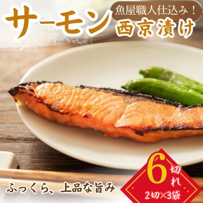 サーモン(トラウト)西京漬け 2切れ×3パック(計6切れ)脂がのって冷めても美味しい 白味噌仕立て