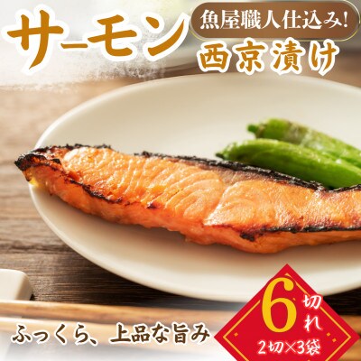 サーモン(トラウト)西京漬け 2切れ×3パック(計6切れ)脂がのって冷めても美味しい 白味噌仕立て
