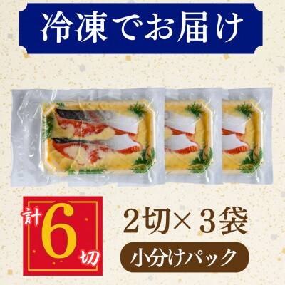 サーモン(トラウト)西京漬け 2切れ×3パック(計6切れ)脂がのって冷めても美味しい 白味噌仕立て