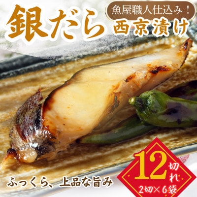 銀鱈 ギンダラ 西京漬け 2切れ×6パック(計12切れ)脂がのって冷めても美味しい 白味噌仕立て