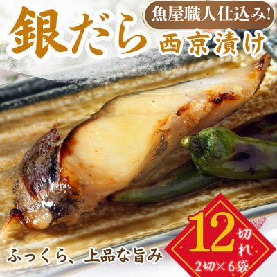 銀鱈 ギンダラ 西京漬け 2切れ×6パック(計12切れ)脂がのって冷めても美味しい 白味噌仕立て