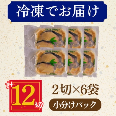 銀鱈 ギンダラ 西京漬け 2切れ×6パック(計12切れ)脂がのって冷めても美味しい 白味噌仕立て